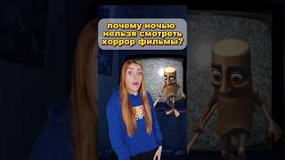 почему ночью нельзя смотреть хоррор фильмы?👻 #итальянскиемемы #мем #мемы #хоррор #horror #shorts