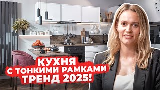 ТРЕНД В ДИЗАЙНЕ КУХНИ этого и следующего года ✨ Белая кухня Фрейм с тонкими рамками