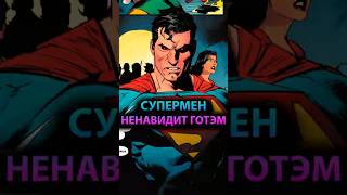 СУПЕРМЕН ненавидит ГОТЭМ #mcu #batman #марвел #дс #бэтмен #dc #superman #супермен #justiceleague