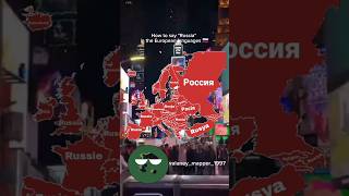 How to say &quot;Russia&quot; in the European languages 🇷🇺 #russia #language #map #europe #viralvideo #shorts