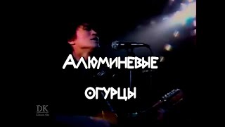 Виктор Цой и Кино - Алюминиевые огурцы (без гитары)