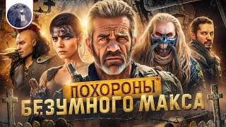 [Обзор фильма] &quot;Фуриоса: Хроники Безумного Макса&quot; Похороны Безумного Макса