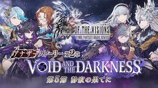 【FFBE幻影戦争】アナザーストーリー第2章「VOID AND THE DARKNESS」第5節（最終節） トレーラー