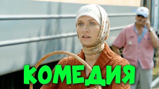 ДЕРЕВЕНСКАЯ КОМЕДИЯ ДО СЛЕЗ! СМЕШНАЯ КОМЕДИЯ! &quot;Бедная Liz&quot; РУССКИЕ КОМЕДИИ НОВИНКИ, ФИЛЬМЫ HD, КИНО