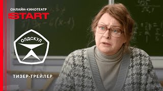 Олдскул | Тизер-трейлер | Cмотрите скоро на START @START_SHOWS