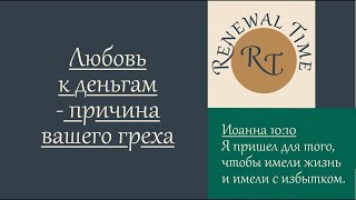 Любовь к деньгам причина вашего греха / Время обновления
