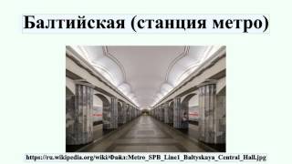 Балтийская (станция метро)