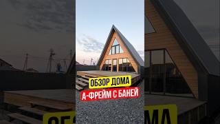 Дом А-фрейм 7,5х9. Обзор дома с баней. Треугольный дом 80 м². Строительство каркасных домов под ключ