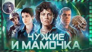 [Обзор фильма] &quot;Чужой 4: Воскрешение&quot; Чужие и мамочка