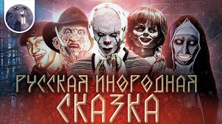 [Обзор фильма] &quot;Яга. Кошмар тёмного леса&quot; Русская инородная сказка