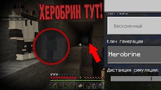 ХЕРОБРИН РЕАЛЬНО ЕСТЬ В Майнкрафт Bedrock Edition ! / Minecraft PE : Herobrine Seed
