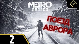 Поезд Аврора - Metro Exodus Enhanced Edition - ч. 2