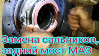 Как заменить сальник, в ступице заднего моста, на автомобиле МАЗ.