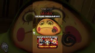 БЕСЯЧИЙ ФИНАЛЬНЫЙ БОСС В FNAF: Secret of the mimic #обзоригры #fnafsecretofthemimic #fnaf