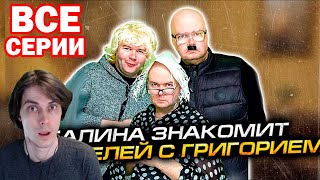 ГАЛИНА ЭДУАРДОВНА - ВСЕ СЕРИИ В ОДНОМ ВИДЕО! Сборник - Алежа Обухов Реакция