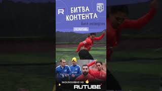 ❗️Rutube vs 2Drots в батле экспертов❗️ #mfl #football #rutube #медиафутбол