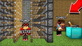 ЭТО САМАЯ ЛУЧШАЯ ЛОВУШКА ОТ ГРИФЕРОВ В МАЙНКРАФТ | Компот Minecraft