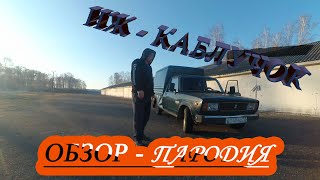 ИЖ- 2717 каблук.  Отзыв после 3 лет владения.