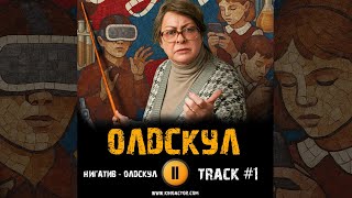 Сериал ОЛДСКУЛ 🎬 музыка OST 1 Нигатив - Олдскул Мария Аронова Дэниел Барнс