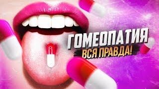 ВСЯ ПРАВДА. ГОМЕОПАТИЯ. Химия – Просто