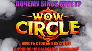 Почему я играю на WOW CIRCLE а не на Sirus #енфигор #wow #sirus #circle