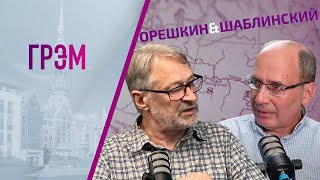 Орешкин и Шаблинский:   ПРЯМОЙ ЭФИР