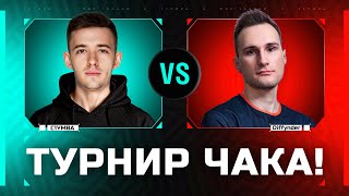 ГРАННИ VS ЛЕВША! ТУРНИР ЧАКА - МАТЧ НА ВЫЛЕТ!
