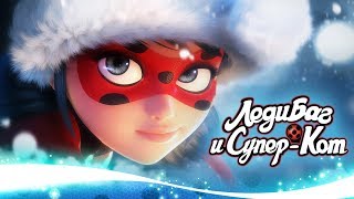 ЛЕДИ БАГ И СУПЕР-КОТ | 🐞❄️ РОЖДЕСТВО - СБОРНИК ❄️🐞 | Официальный канал