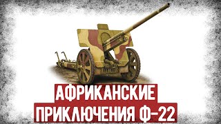 Ф-22 - Трофейная Пушка СССР  В Африканском Корпусе. Как На Ней Воевали Немцы