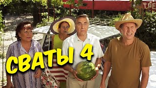 КОСМИЧЕСКАЯ КОМЕДИЯ &quot;Четвёртые Сваты&quot; Лучшие фильмы, комедии, сериалы