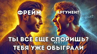 Аргументы VS Фреймы