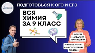 Вся Химия за 9 класс за 40 минут.