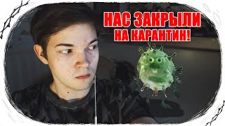 НАС ЗАКРЫЛИ НА КАРАНТИН