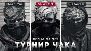 Турнир Чака / Команда NFS