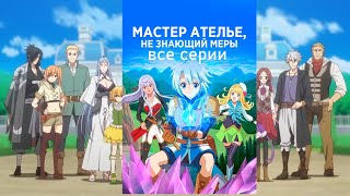 💢Аниме марафон💢 Все серии 💢Непонятый мастер ателье 1-12💢