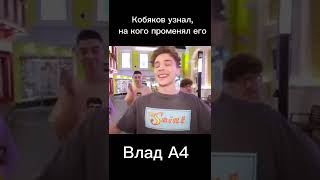 Кобяков узнал, на кого променял его Влад А4 😢. Жалко Кобякова 😢😢😢 #а4 #кобяков #кобякова4