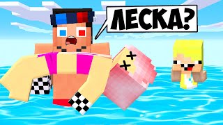 🏊ЛЕСКА УТОНУЛА В МАЙНКРАФТ! ШЕДИ ЛЕСКА И НУБИК MINECRAFT