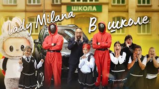 Lady Milana - В школе (Премьера клипа 2025)