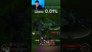 ⭐️ШАНС 0.01%  #вовсирус #wowsirus #worldofwarcraft  #сирус #sirus