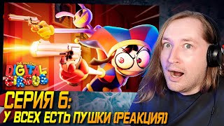 КРУТАЯ! - УДИВИТЕЛЬНЫЙ ЦИФРОВОЙ ЦИРК - Серия 6: У всех есть пушки (РЕАКЦИЯ) | ТипоТоп