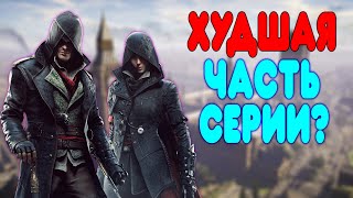 БАЛДЕЖНОЕ ПРОХОЖДЕНИЕ Assassin&#39;s Creed Syndicate