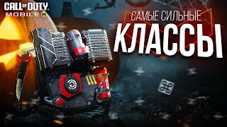 ИГРАЙ ТОЛЬКО С ЭТИМИ КЛАССАМИ В COD MOBILE