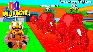 НОВАЯ OG РЕДКОСТЬ Strawberry Elephant УКРАДИ БРЕЙНРОТ В РОБЛОКС ROBLOX Steal a Brainrot