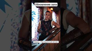 Прокачали таверну &quot;Под ведьмачьим мечом»!