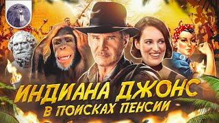 [Обзор фильма] &quot;Индиана Джонс и колесо судьбы&quot; Индиана Джонс в поисках пенсии