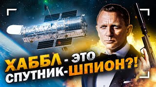 Хаббл сделан из спутника-шпиона?