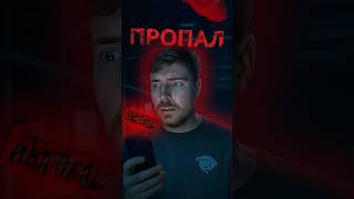 😱ЧЕНДЛЕР ПРОПАЛ НА СЪЁМКАХ МИСТЕР БИСТА  #edit #story #mrbeast