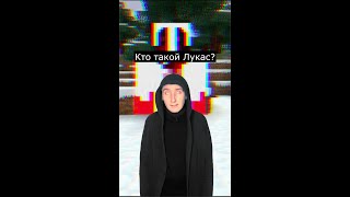 Кто такой Лукас | Майнкрафт крипипаста |  Страшилки
