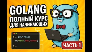 GOLANG ПОЛНЫЙ КУРС ДЛЯ НАЧИНАЮЩИХ | ЧАСТЬ 1 | ОСНОВЫ ПРОГРАММИРОВАНИЯ