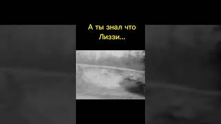 ЛИЗЗИ ЭТО СКРЫТАЯ ОТСЫЛКА В ТАЧКАХ 😱